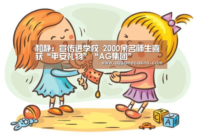 和静：宣传进学校 2000余名师生喜获“