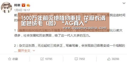 1500万年前灭绝植物重现 花瓣长满金色绒毛(图)“AG真人”(图4) AG游艺