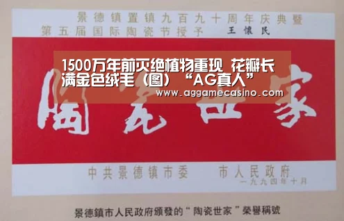 1500万年前灭绝植物重现 花瓣长满金色绒毛(图)“AG真人”(图2) AG真人