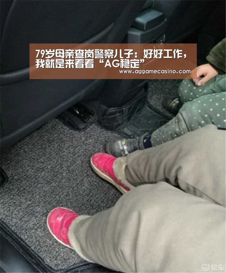 79岁母亲查岗警察儿子:好好工作,我就是来看看“AG稳定”(图4) AG真人