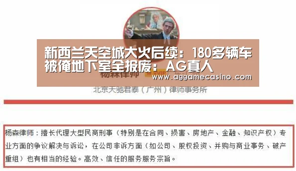 新西兰天空城大火后续:180多辆车被淹地下室全报废:AG真人(图1) AG真人