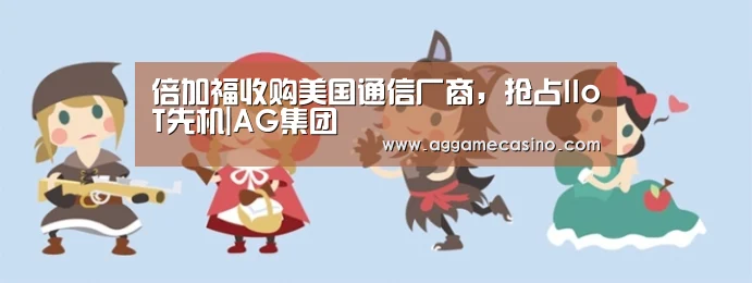 倍加福收购美国通信厂商,抢占IIoT先机|AG集团(图1) AG集团