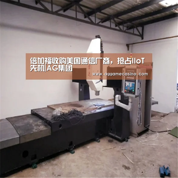 倍加福收购美国通信厂商,抢占IIoT先机|AG集团(图2) AG游艺