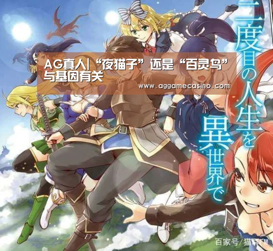 AG真人|“夜猫子”还是“百灵鸟”与基因有关(图3) AG集团