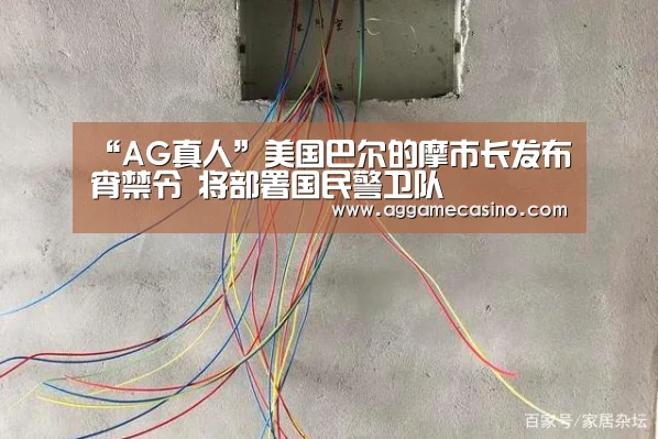 “AG真人”美国巴尔的摩市长发布宵禁令 将部署国民警卫队(图1) AG稳定