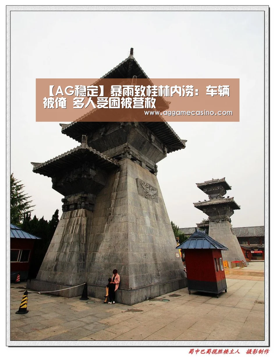 【AG稳定】暴雨致桂林内涝:车辆被淹 多人受困被营救(图3) AG真人