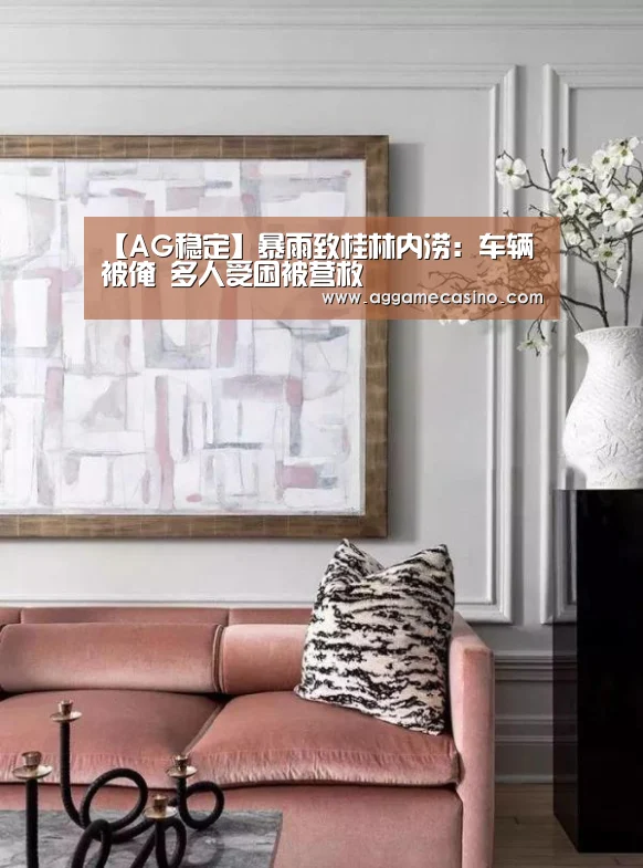 【AG稳定】暴雨致桂林内涝:车辆被淹 多人受困被营救(图4) AG集团