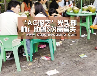 ‘AG游艺’光头邢帅:他曾3次高考失败,现在身家几十亿(图2) AG稳定