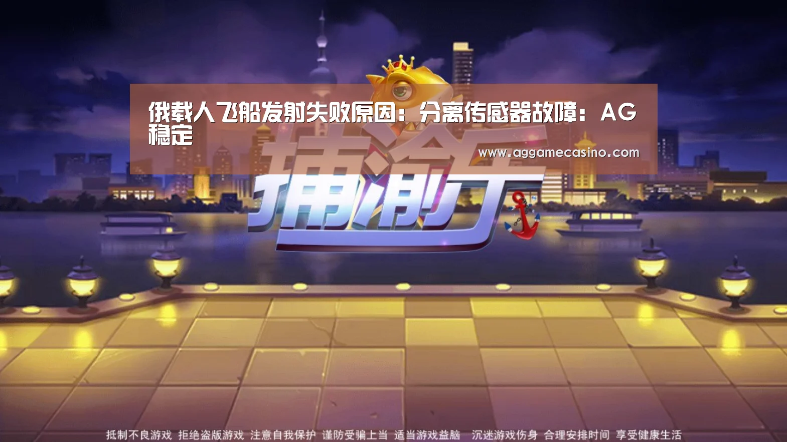 俄载人飞船发射失败原因:分离传感器故障:AG稳定(图2) AG真人