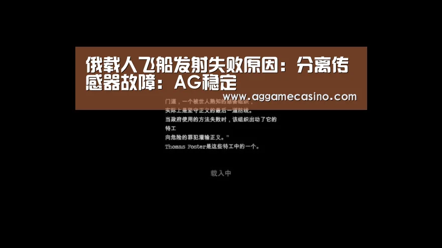 俄载人飞船发射失败原因:分离传感器故障:AG稳定(图4) AG真人