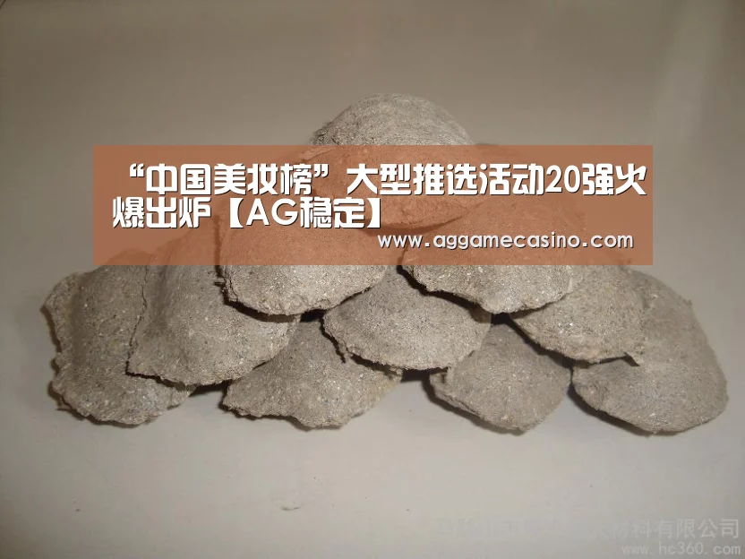 “中国美妆榜”大型推选活动20强火爆出炉【AG稳定】(图2) AG集团