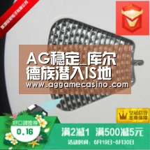 AG稳定_库尔德族潜入IS地盘 救出一被诱骗16岁瑞典少女(图1) AG集团