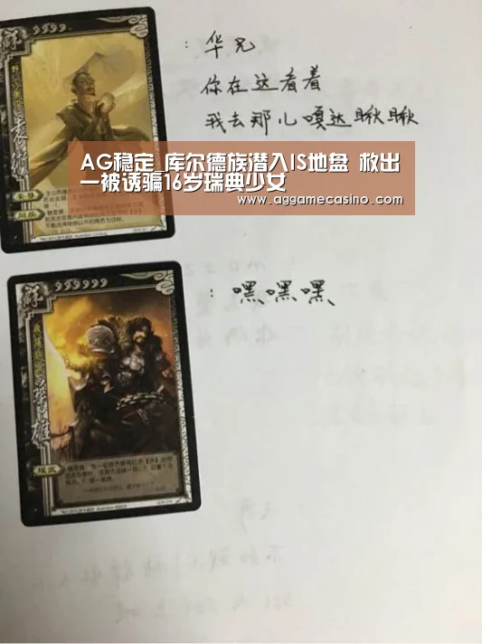 AG稳定_库尔德族潜入IS地盘 救出一被诱骗16岁瑞典少女(图2) AG稳定