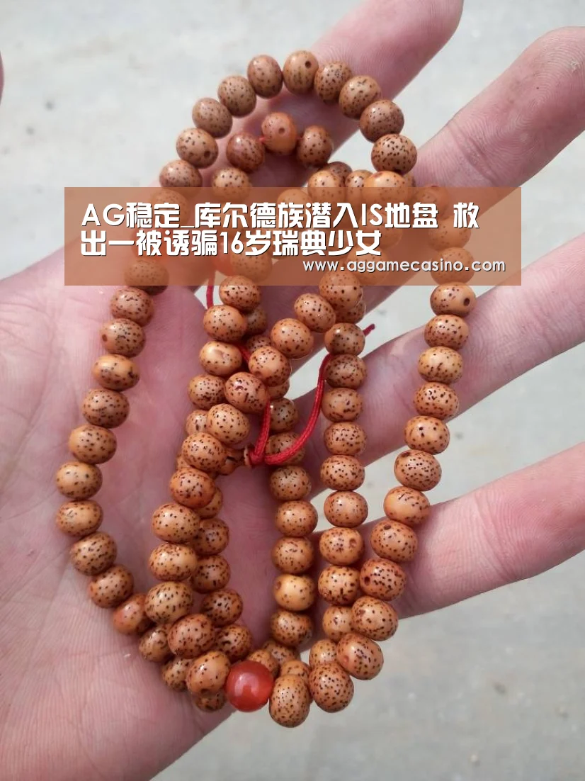 AG稳定_库尔德族潜入IS地盘 救出一被诱骗16岁瑞典少女(图3) AG游艺