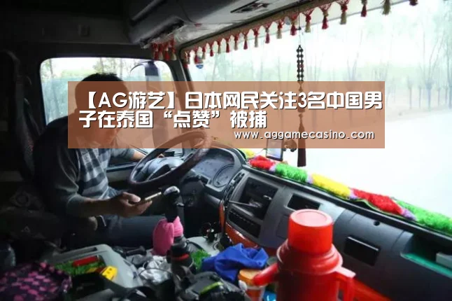 【AG游艺】日本网民关注3名中国男子在泰国“点赞”被捕(图1) AG稳定