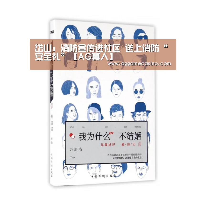 岱山:消防宣传进社区 送上消防“安全礼”【AG真人】(图1) AG真人