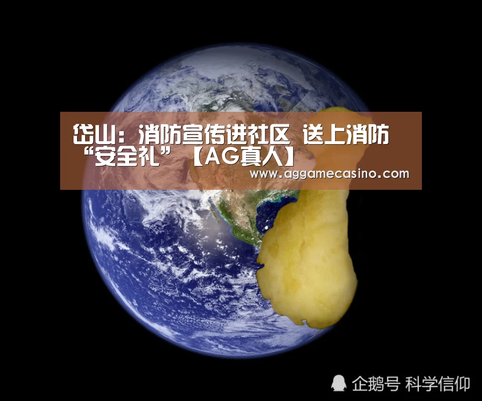 岱山:消防宣传进社区 送上消防“安全礼”【AG真人】(图2) AG游艺
