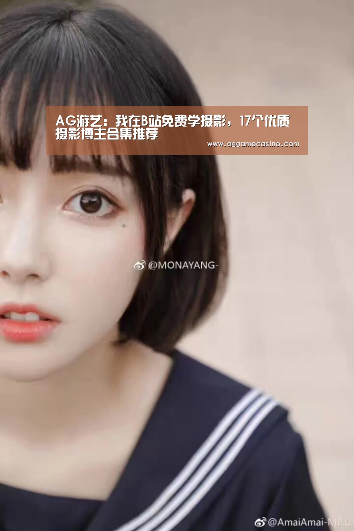 AG游艺:我在B站免费学摄影,17个优质摄影博主合集推荐(图1) AG集团