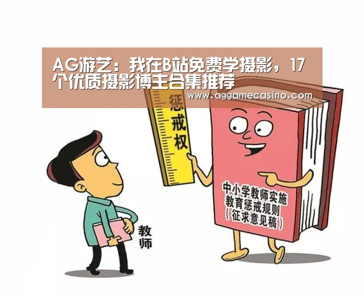 AG游艺:我在B站免费学摄影,17个优质摄影博主合集推荐(图2) AG真人