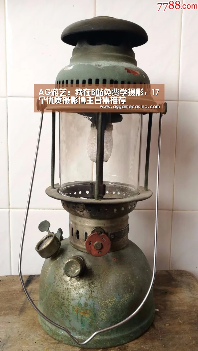 AG游艺:我在B站免费学摄影,17个优质摄影博主合集推荐(图3) AG真人