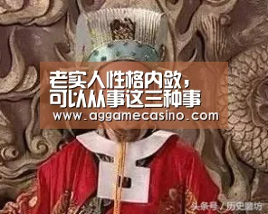 老实人性格内敛,可以从事这三种事情,不用担忧勾心斗角:AG真人(图1) AG真人