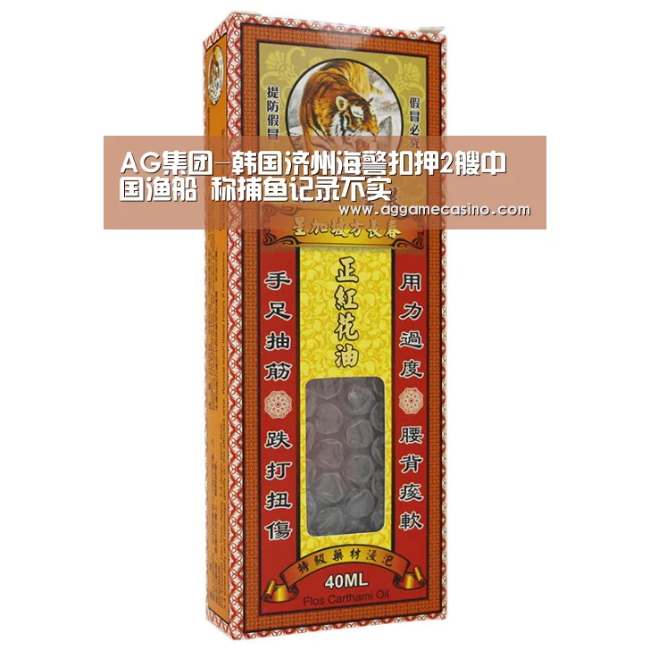 AG集团-韩国济州海警扣押2艘中国渔船 称捕鱼记录不实(图3) AG集团