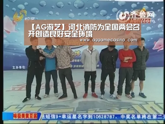 【AG游艺】河北消防为全国两会召开创造良好安全环境(图2) AG集团