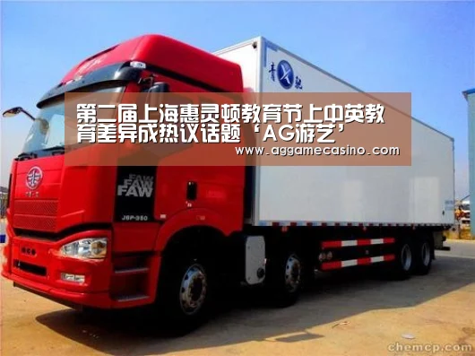 第二届上海惠灵顿教育节上中英教育差异成热议话题‘AG游艺’(图1) AG稳定